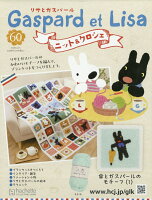 週刊 リサとガスパール ニット&クロシェ 2026年 4/15号 [雑誌]