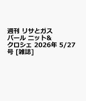 週刊 リサとガスパール ニット&クロシェ 2026年 5/27号 [雑誌]