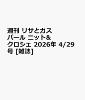 週刊 リサとガスパール ニット&クロシェ 2026年 4/29号 [雑誌]