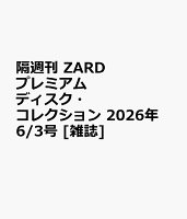 隔週刊 ZARD プレミアム ディスク・コレクション 2026年 6/3号 [雑誌]