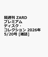 隔週刊 ZARD プレミアム ディスク・コレクション 2026年 5/20号 [雑誌]
