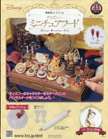 週刊 ディズニー ミニチュアフード 2026年 4/15号 [雑誌]