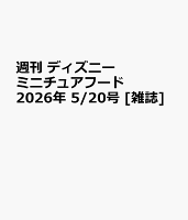 週刊 ディズニー ミニチュアフード 2026年 5/20号 [雑誌]