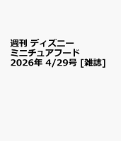 週刊 ディズニー ミニチュアフード 2026年 4/29号 [雑誌]