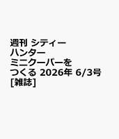 週刊 シティーハンター ミニクーパーをつくる 2026年 6/3号 [雑誌]