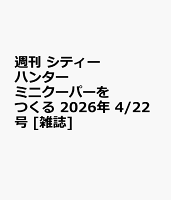 週刊 シティーハンター ミニクーパーをつくる 2026年 4/22号 [雑誌]