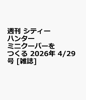 週刊 シティーハンター ミニクーパーをつくる 2026年 4/29号 [雑誌]