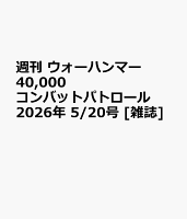 週刊 ウォーハンマー 40,000 コンバットパトロール 2026年 5/20号 [雑誌]