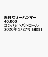 週刊 ウォーハンマー 40,000 コンバットパトロール 2026年 5/27号 [雑誌]