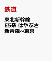 東北新幹線 E5系 はやぶさ 新青森〜東京