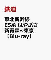 東北新幹線 E5系 はやぶさ 新青森〜東京【Blu-ray】