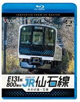 E131系800番台 JR仙石線 あおば通〜石巻【Blu-ray】