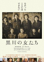 黒川の女たち