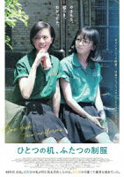 ひとつの机、ふたつの制服