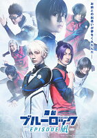 舞台『ブルーロック -EPISODE 凪ー』 豪華版【Blu-ray】