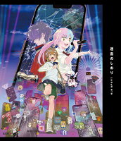 【楽天ブックス限定抽選特典】迷宮のしおり（特装限定版）【Blu-ray】(抽選で豪華賞品が当たる！)