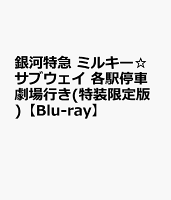 銀河特急 ミルキー☆サブウェイ 各駅停車劇場行き(特装限定版)【Blu-ray】