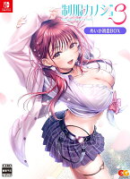 制服カノジョ3　めいか初恋BOX