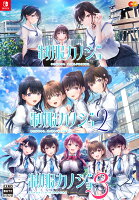 制服カノジョ1・2・3セット