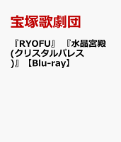 『RYOFU』 『水晶宮殿(クリスタルパレス)』【Blu-ray】