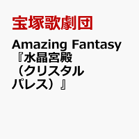 Amazing　Fantasy『水晶宮殿（クリスタルパレス）』