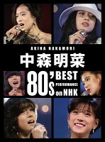 中森明菜 80's Best Performance on NHK(完全生産限定BOX)【Blu-ray】
