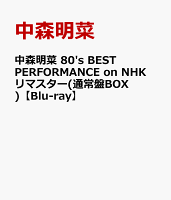 中森明菜 80's Best Performance on NHK(通常盤BOX)【Blu-ray】