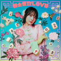 【楽天ブックス限定先着特典】国士無双LOVE (満貫Ver.(通常盤・初回仕様：CD)※初回プレス分封入：ランダムトレカ＋シリアルコード)(アクリルキーホルダー)