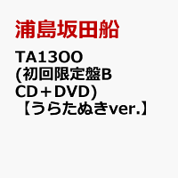 TA13OO (初回限定盤B CD＋DVD)【うらたぬきver.】