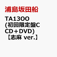 TA13OO (初回限定盤C CD＋DVD)【志麻 ver.】