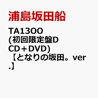 TA13OO (初回限定盤D CD＋DVD)【となりの坂田。ver.】