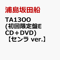TA13OO (初回限定盤E CD＋DVD)【センラ ver.】