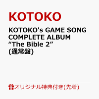 【楽天ブックス限定先着特典】KOTOKO's GAME SONG COMPLETE ALBUM “The Bible 2”(通常盤)(アクリルキーホルダー)