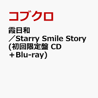 霞日和／Starry Smile Story (初回限定盤 CD＋Blu-ray)