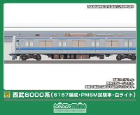 完成品モデル 西武6000系（6157編成・PMSM試験車・白ライト）基本4両編成セット（動力付き） 【32200】 (鉄道模型 Nゲージ)