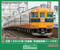 完成品モデル 近鉄12600系（旧塗装・貫通路開扉パーツ付き）増結4両編成セット（動力無し） 【32205】 (鉄道模型 Nゲージ)