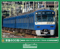 完成品モデル 京急600形（更新車・KEIKYU BLUE SKY TRAIN・20周年記念装飾）8両編成セット（動力付き） 【50850】 (鉄道模型 Nゲージ)