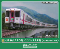 完成品モデル JRキハ110形・111/112形300番代（秋田リレー号）5両編成セット（動力付き） 【50856】 (鉄道模型 Nゲージ)