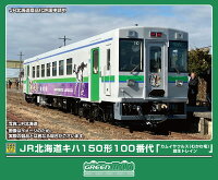 完成品モデル JR北海道キハ150形100番代「カムイサウルス（むかわ竜）創生トレイン」（動力付き） 【50860】 (鉄道模型 Nゲージ)