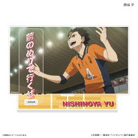ハイキュー!! セリフ付きアクリルジオラマ 西谷 夕