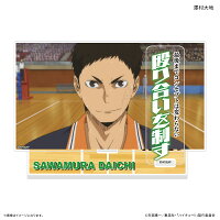 ハイキュー!! セリフ付きアクリルジオラマ 澤村大地