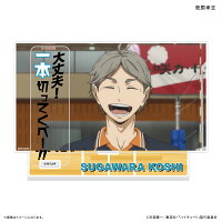 ハイキュー!! セリフ付きアクリルジオラマ 菅原孝支