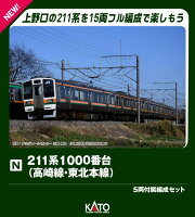 211系1000番台(高崎線・東北本線) 5両付属編成セット 【10-1855】 (鉄道模型 Nゲージ)
