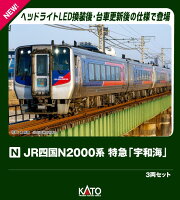 JR四国N2000系 特急「宇和海」 3両セット 【10-2104】 (鉄道模型 Nゲージ)