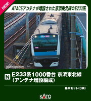 E233系1000番台 京浜東北線(アンテナ増設編成) 基本セット(3両) 【10-2163】 (鉄道模型 Nゲージ)