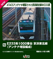 E233系1000番台 京浜東北線(アンテナ増設編成) 増結セットB(4両) 【10-2165】 (鉄道模型 Nゲージ)