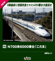 N700系6000番台新幹線「こだま」 8両セット 【10-2167】 (鉄道模型 Nゲージ)
