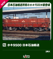 ホキ9500 日本石油輸送(2両入) 【8066-2】 (鉄道模型 Nゲージ)
