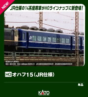 (HO)オハフ15 JR仕様 【1-588】 (鉄道模型 HOゲージ)