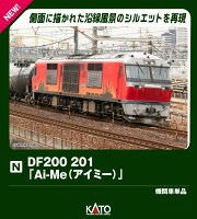 DF200 201「Ai-Me(アイミー)」 【7007-8】 (鉄道模型 Nゲージ)